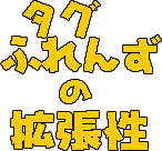 タグふれんずの拡張性