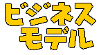 ビジネスモデル