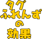 �^�O�ӂ�񂸂̌���